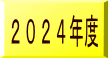 2024年度
